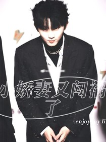 马嘉祺：小娇妻又闯祸了
