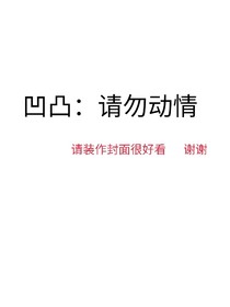 凹凸：请勿动情