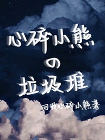 心碎小熊的垃圾堆