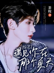 綜藝：遇見你在那個夏天