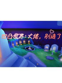 凹凸世界：大佬，别追了