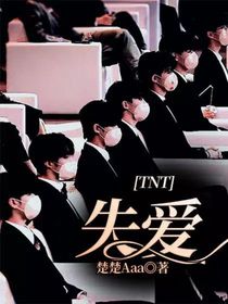 TNT：失爱