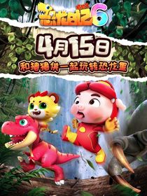 猪猪侠之恐龙日记6