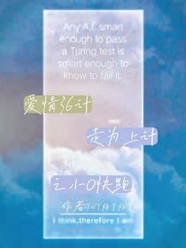 爱情36计走为上计之小O快跑