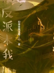 反派本我