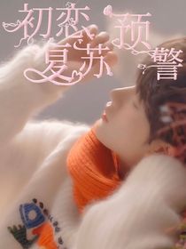 丁程鑫：初戀?gòu)?fù)蘇預(yù)警