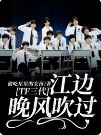 TF三代：江邊晚風(fēng)吹過(guò)