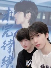 文轩：未完待续