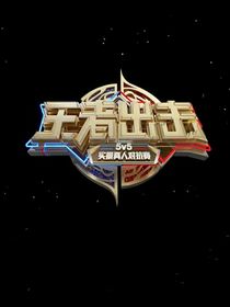 综艺：王者出击-d638