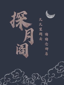 探月阁-d509