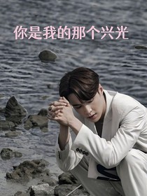 你是我的那個興光