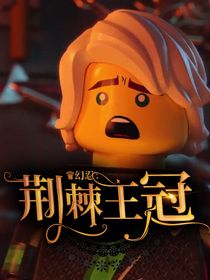 幻忍：荆棘王冕