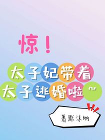 驚！太子妃帶著太子逃婚啦