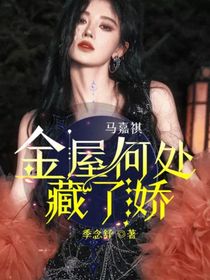 马嘉祺：金屋何处藏了娇