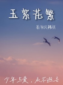 玉絮花繁