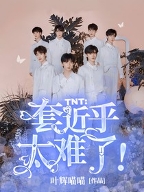 TNT：套近乎太难了！