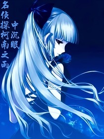 名偵探柯南之雨中沉眠