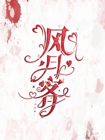 风月客封面铺