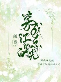 穿成江总的白月光