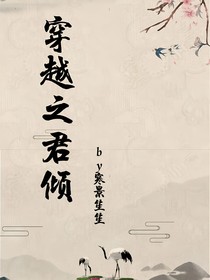 穿越之君傾