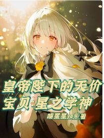 皇帝陛下的天價寶貝：星之學(xué)神-d922