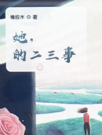 她，的二三事