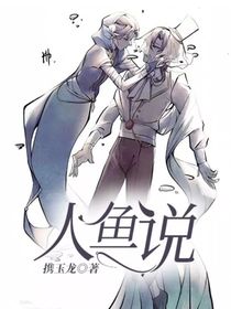 人鱼说