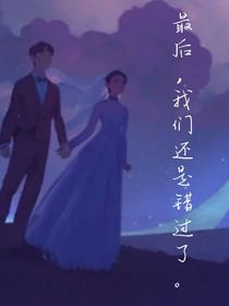 最后，我们还是错过了