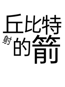 丘比特射的箭