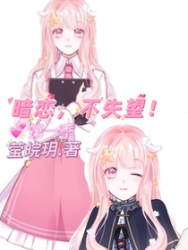 暗戀，不失望！
