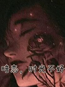 暗恋，时光不好