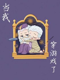 当我穿游戏了-d217