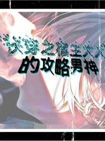 快穿之宿主大大的攻略男神
