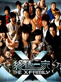 終極一家之你是我不變的夢