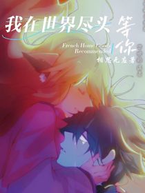 白苏：我在世界尽头等你