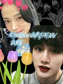 TNT：助理姐姐今天跟我睡