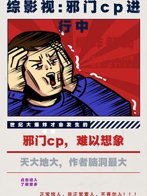 綜影視：邪門cp進(jìn)行中