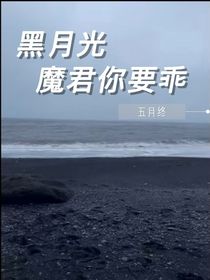 黑月光：魔君你要乖