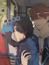 双男：风起花落
