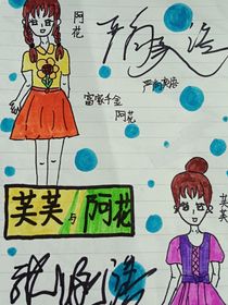 芙芙与阿花