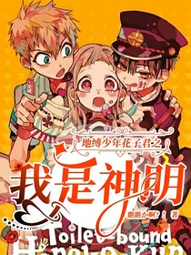 地缚少年花子君之我是神明