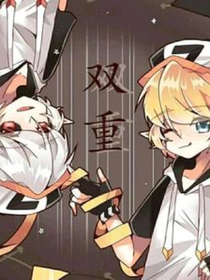 凹凸世界：他是我的双胞胎哥哥