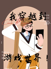 我穿越道游戲世界