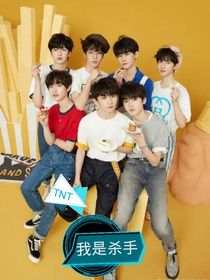 TNT：我是杀手