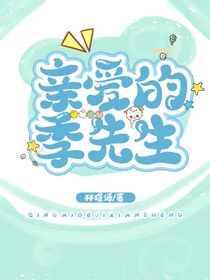 校园：亲爱的季先生