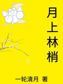 月上林梢
