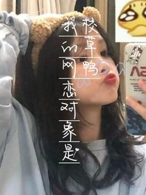 网恋对象是校草鸭