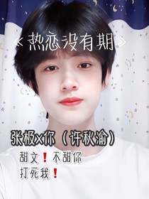 张极：热恋没有期