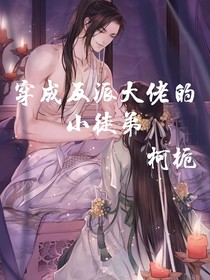 穿成反派大魔王的小徒弟