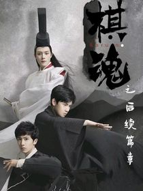 棋魂之后續(xù)篇章